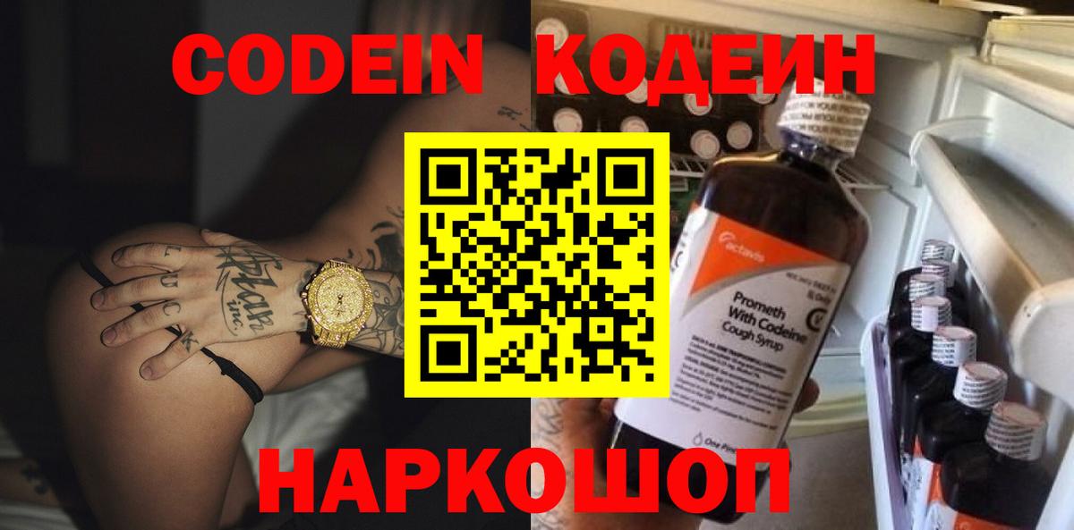 Кодеин напиток Lean (лин)  Вход с VPN  Крымск 